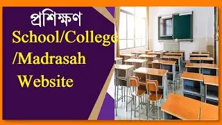 School-College-Madrasah Website Training | স্কুক-কলেজ-মাদ্রাসা ওয়েবসাইট প্রশিক্ষণ ।