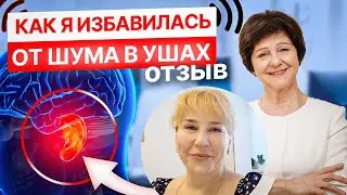 Пульсирующий шум в ушах прошел полностью! Отзыв на лечение шума в ушах