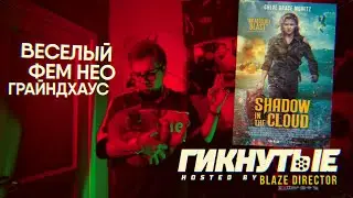 ГИКНУТЫЕ: Воздушный бой (Shadow in the Cloud) 2020 | Веселый фем нео грайндхаус.