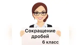 #6КЛАСС. #СОКРАЩЕНИЕ #ДРОБЕЙ