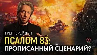 Грегг Брейден – Псалом 83: Эти СОбытия Не Случайны | Симуляция Вселенной и Её Влияние