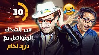 اقوى تجميعة مقاطع من الضحك المتواصل للفنان دريد لحام 😂🔥