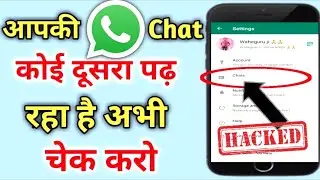 आपकी Whatsapp chat कोई दूसरा पढ़ रहा अभी चैक करो? | how to know my whatsapp account hacked or not