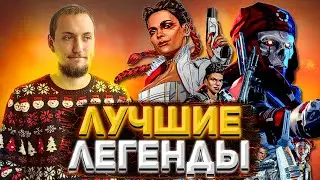 Лучшие персонажи 11 сезона | Топ легенды 11 сезон Apex Legends