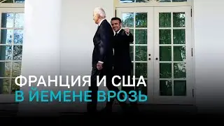 Почему Франция отказалась бомбить хуситов вместе с США?