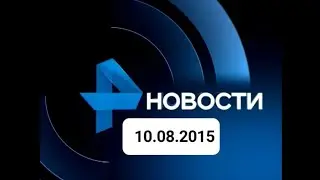 Новости 10.08.2015