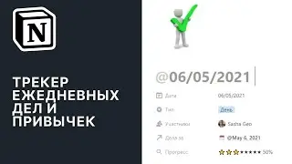 Трекер ежедневной результативности в Notion