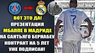 ВАУ! ПРЕЗЕНТАЦИЯ МБАППЕ В КАЧЕСТВЕ ИГРОКА РЕАЛА В МАДРИДЕ. КОНТРАКТ НА 5ЛЕТ  ВСЕ ПОДРОБНОСТИ роналду