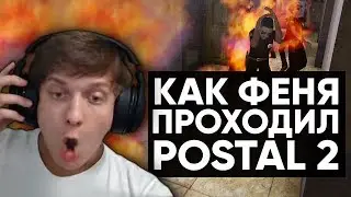 КАК ФЕНЯ ПРОХОДИЛ POSTAL 2