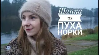 Шапка бини из пуха норки. Подробный МК