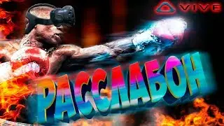 НА РАССЛАБОНЕ в BOXVR СМЕШАННОЙ РЕАЛЬНОСТИ с HTC VIVE