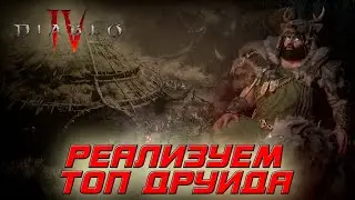 Diablo 4 и подготовка ТОПового друида. Смотрим всевозможные варианты