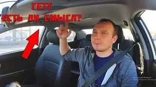 Проверяем Гетт такси Мини челлендж 4 часа. БТ#20