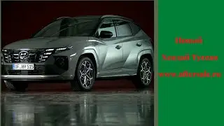 Новый Хендай Туссан 2021| Где купить новый хендай туссан | Новый хендай туссан 2021 в России