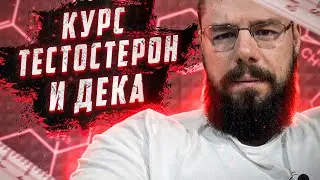 Курс тестостерон и дека | Соотношение дека и тест на курсе | Несколько препаратов на курсе