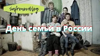 Международный день семьи / Количество разводов огромно