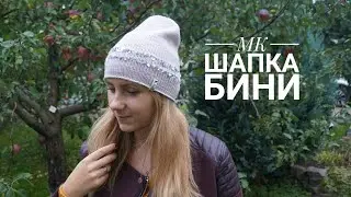 Вязаная шапка бини спицами с пайетками. МК