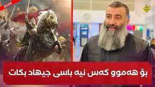 مەجهول و تەبیعەت خەواریجەکان وازیان لە کافر هێناوە جیهادی موسڵمان ئەکەن :: مامۆستا هەڵۆ mamosta halo