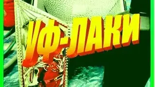 Уф-лаки, химическая металлизация.