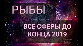 ♓РЫБЫ. Чего ожидать до конца 2019 года? Основные события, энергетика.