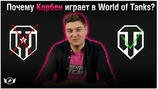 🤔ПОЧЕМУ КОРБЕН ИГРАЕТ В WORLD OF  TANKS,А НЕ В МИР ТАНКОВ?