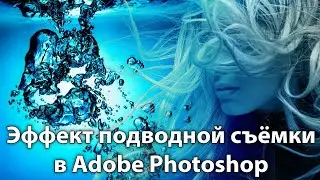 Эффект подводной съемки в Фотошопе [Как сделать фото под водой при помощи эффектов Фотошопа]