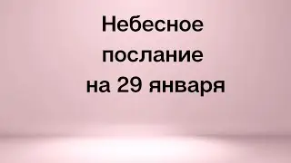 Послание от вселенной на 29 января. Добро и зло.