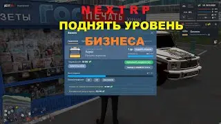 NEXTRP - Поднять уровень бизнеса