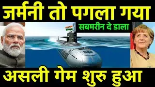 असली गेम तो अब शुरू हुआ | Germany will provide Submarines lashed by AIP Technology to India