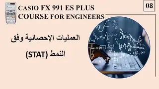 08-  العمليات الإحصائية وفق النمط STAT