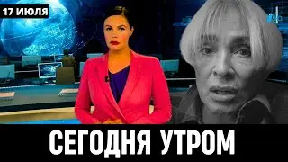 10 Минут Назад Сообщили! Лайма Вайкуле...