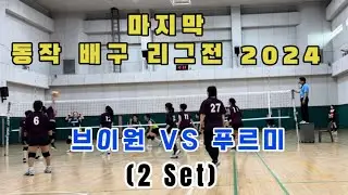 2024 마지막 동작 배구 리그전 브이원 VS 푸르미(2 Set)