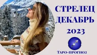 СТРЕЛЕЦ  ♐️ - ТАРО ПРОГНОЗ на ДЕКАБРЬ 2023