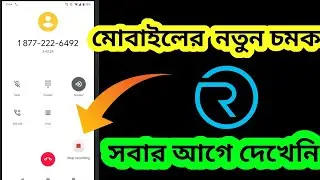 মোবাইল- এর নতুন চমক শিখুন)(Mobile call Recording Option on no Sound Trick)