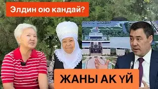 ЭЛДИН ОЮ кандай❓ жаны АК YЙ ⚡️ ачылды, толук маалымат