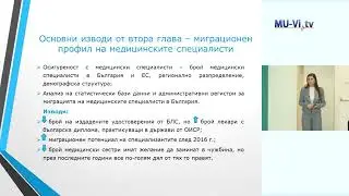 Циркулярната миграция на здравните професионалисти – нагласи, предизвикателства и перспективи