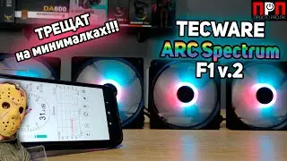 Tecware ARC Spectrum F1 v.2 Starter Kit (TW-ARC-F1-SK4). Трещат на минимальных оборотах!