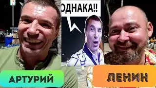 ПОХОЖДЕНИЯ АРТУРИЯ (СТРИМ С ПЛЯЖА ТАИЛАНД ПАТТАЙЯ) В ГОСТЯХ ПОЭТ ЛУИЗ ОН ЖЕ ЛЕНИН