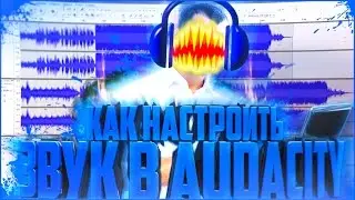 КАК СДЕЛАТЬ КАЧЕСТВЕННЫЙ ЗВУК В AUDACITY?! | Туториал