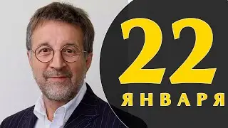 Какой сегодня праздник: на календаре 22 января