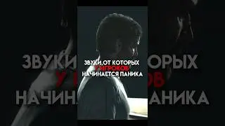 Звуки от которые у игроков начинается паника 