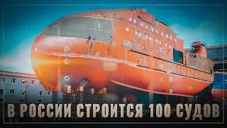 Строится 100 судов! В России идёт возрождение рыболовецкого флота