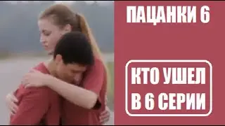 КТО УШЕЛ в 6 серии шоу Пацанки 6 сезон. Шоу Пацанки 6 сезон 6 выпуск.