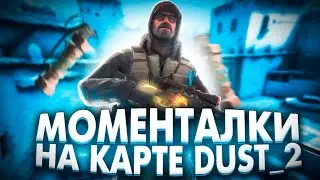 ТОП 15 МОМЕНТАЛОК НА DUST 2 В CS:GO