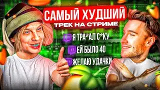 ПРАНК ОТ ПЛОХОГО ПАРНЯ! КОРЕШ ПИШЕТ САМЫЙ ХУДШИЙ ТРЕК НА СТРИМЕ С ЧАТОМ И ПЛОХИМ ПАРНЕМ!