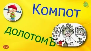 Компот долотомЪ /КалоТушка / Коллекторы и звонки / Капли тетушки Фиры / Самая Падшая Тетушка