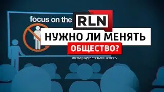 Нужно ли менять общество? Левый и правый подход