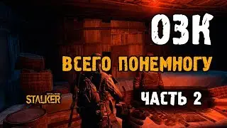 ОЗК. Всего понемногу. Часть 2. Выживание на ЕКБ в Сталкер Онлайн.
