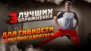 Упражнения МНГНОВЕННОГО улучшения ЭЛАСТИЧНОСТИ СВЯЗОК| ЛАЙВХАКИ