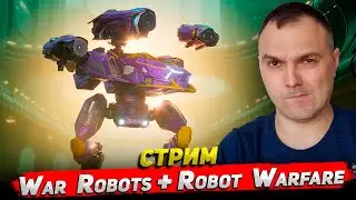 War Robots + Robot Warfare Стрим Cyber Sonic